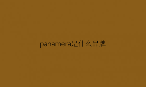 panamera是什么品牌(panamera是什么牌子)