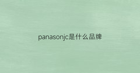 panasonjc是什么品牌(panassonic是什么牌子)