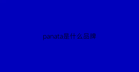 panata是什么品牌