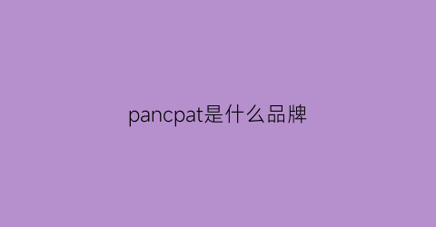 pancpat是什么品牌