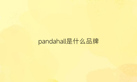 pandahall是什么品牌(panda衣服是什么牌子)