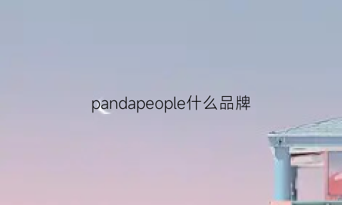 pandapeople什么品牌(pandapeople什么牌子)