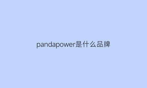 pandapower是什么品牌(panda品牌官网)