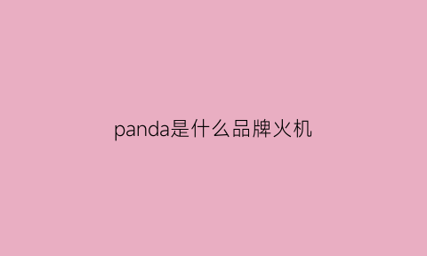 panda是什么品牌火机