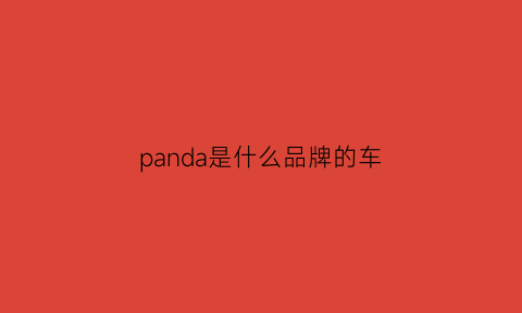 panda是什么品牌的车(panda是什么中文意思)