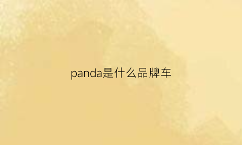 panda是什么品牌车(panda汽车)