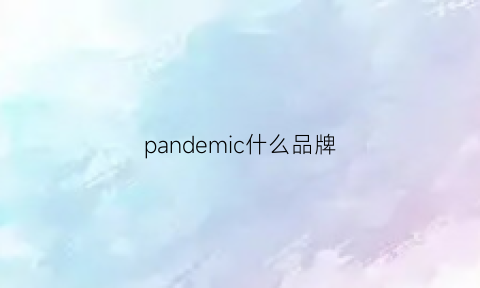 pandemic什么品牌(pande是什么牌子)