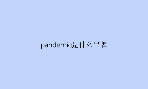 pandemic是什么品牌