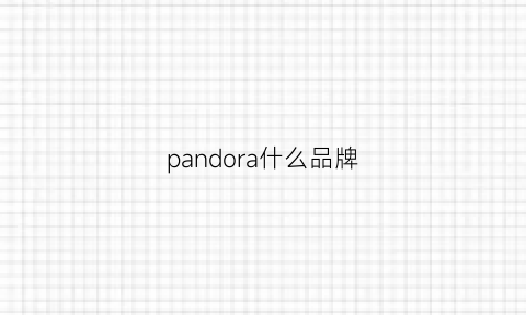 pandora什么品牌