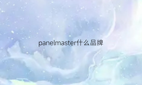 panelmaster什么品牌(panmaxer是什么牌子)