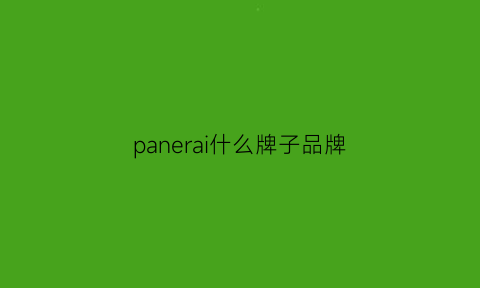 panerai什么牌子品牌(panerai大概什么档次)