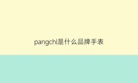 pangchl是什么品牌手表