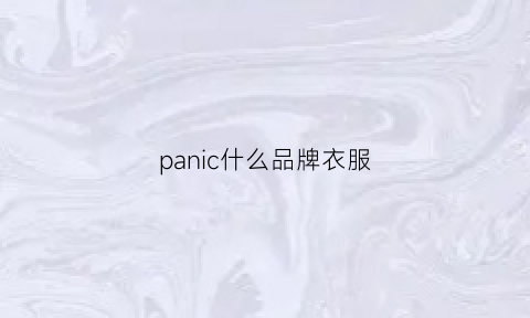 panic什么品牌衣服(pansuckic是什么品牌的)