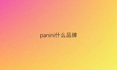 panini什么品牌(paninilogo)