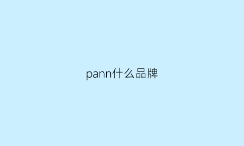 pann什么品牌