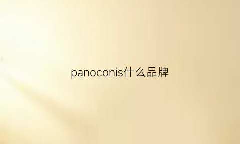 panoconis什么品牌(panoconis什么品牌-芝士回答)