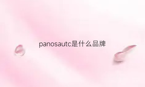 panosautc是什么品牌