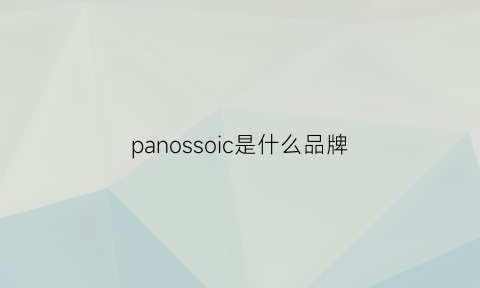 panossoic是什么品牌(panisoca是什么牌子)