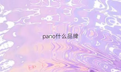 pano什么品牌(pancool是什么品牌)