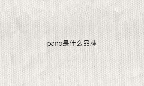 pano是什么品牌