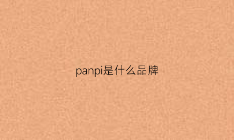 panpi是什么品牌