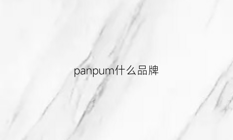 panpum什么品牌