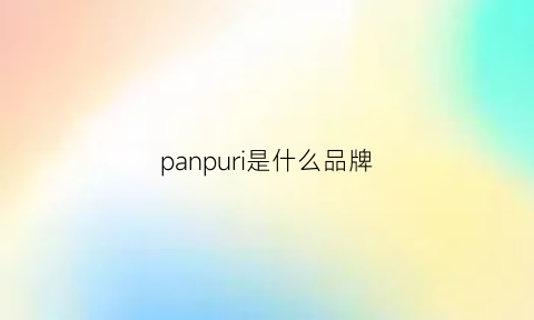 panpuri是什么品牌(panipuri是什么)