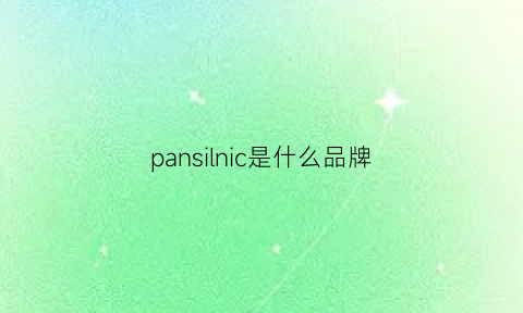 pansilnic是什么品牌