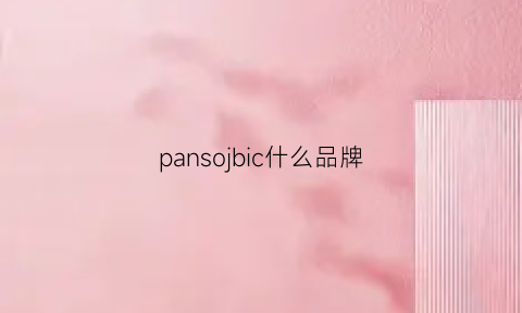 pansojbic什么品牌(panocsoic是啥牌子)