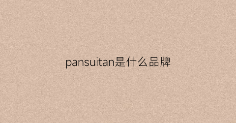 pansuitan是什么品牌