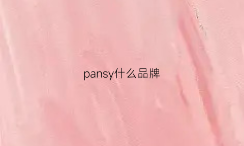 pansy什么品牌(panasonic是什么牌子)