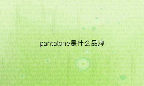 pantalone是什么品牌