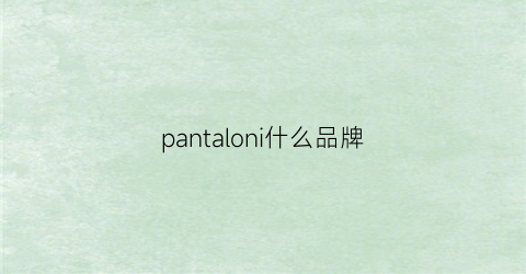 pantaloni什么品牌