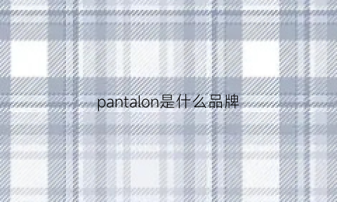 pantalon是什么品牌