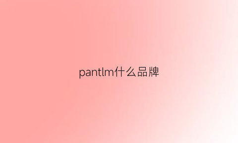 pantlm什么品牌