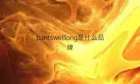 pantswelllong是什么品牌