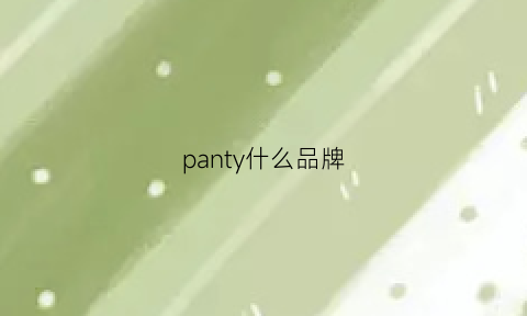 panty什么品牌(pansy是什么牌子)