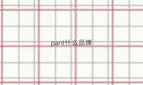 pant什么品牌(pantene什么品牌)