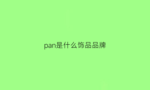 pan是什么饰品品牌