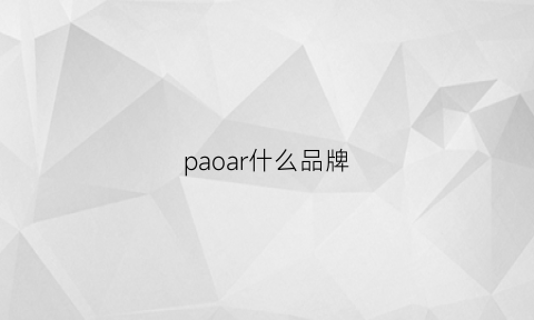 paoar什么品牌(par是什么牌子)