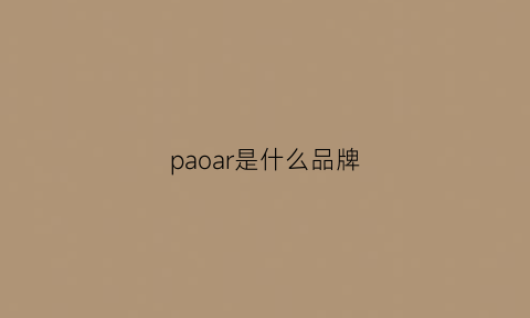 paoar是什么品牌(paavarn是什么牌子)