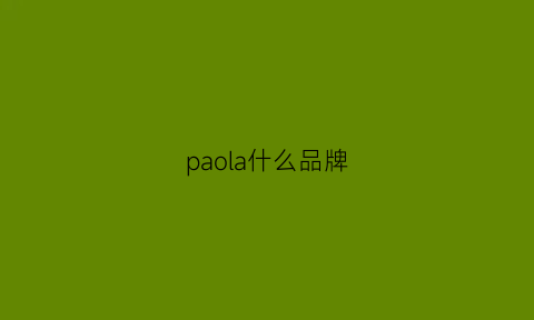 paola什么品牌