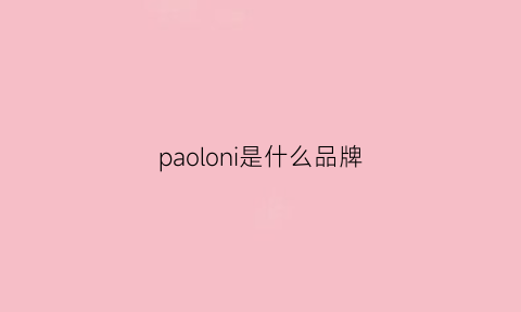 paoloni是什么品牌(paonoca空调是什么牌子)