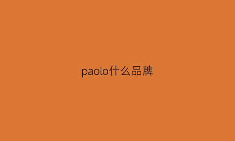 paolo什么品牌(paologuidi是什么牌子)