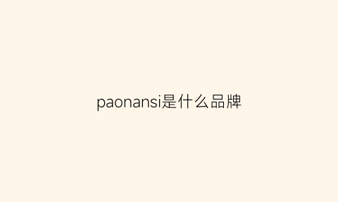 paonansi是什么品牌(paobinno是什么牌子)