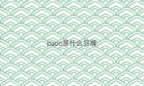 paoo是什么品牌(paolopecora是什么牌子)