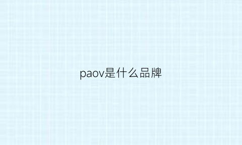 paov是什么品牌(power是什么牌子)