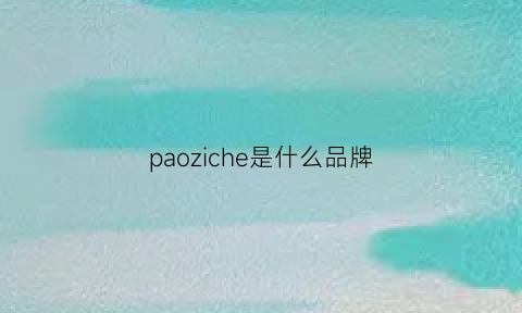 paoziche是什么品牌(paonoca空调是什么牌子)