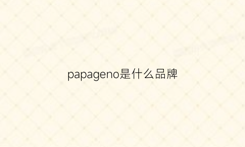 papageno是什么品牌