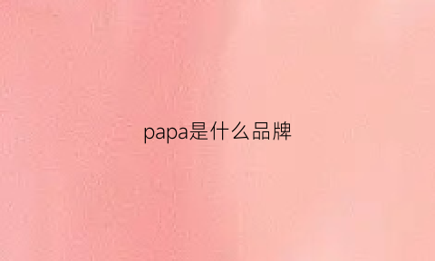 papa是什么品牌(papa是什么品牌的电视)